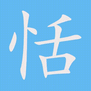 恬的笔顺动画演示