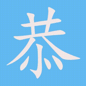 恭的笔顺动画演示