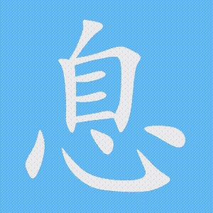 息的笔顺动画演示