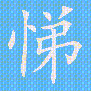 悌的笔顺动画演示
