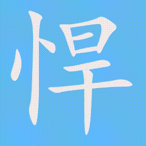 悍的笔顺动画演示