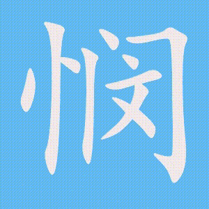 悯的笔顺动画演示