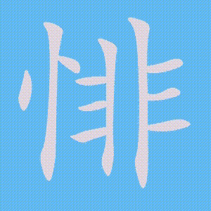 悱的笔顺动画演示