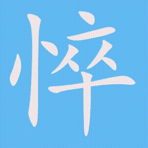 悴的笔顺动画演示