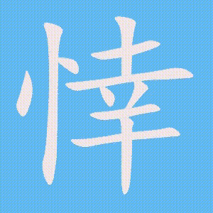 悻的笔顺动画演示