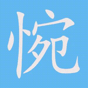 惋的笔顺动画演示