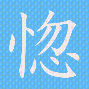 惚的笔顺动画演示