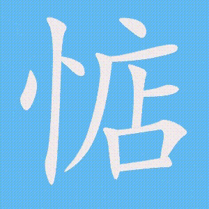 惦的笔顺动画演示