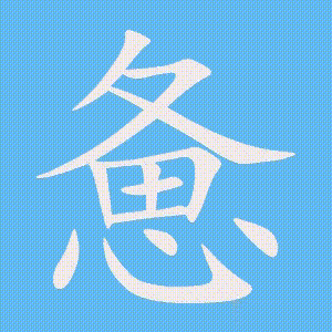 惫的笔顺动画演示