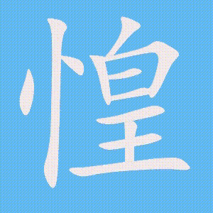 惶的笔顺动画演示
