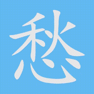 愁的笔顺动画演示