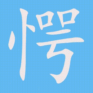 愕的笔顺动画演示