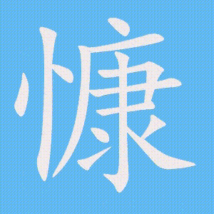 慷的笔顺动画演示