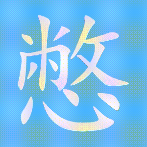 憋的笔顺动画演示