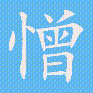 憎的笔顺动画演示