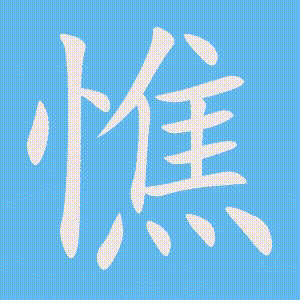 憔的笔顺动画演示