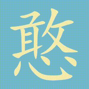 憨的笔顺动画演示