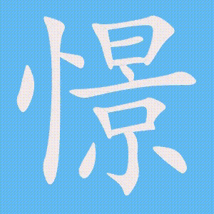 憬的笔顺动画演示