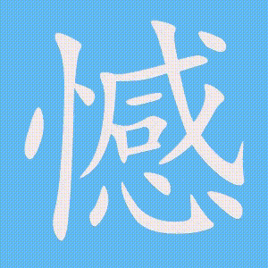 憾的笔顺动画演示