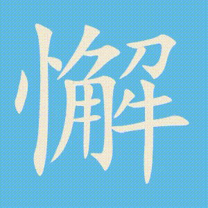 懈的笔顺动画演示