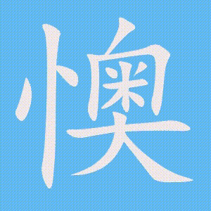懊的笔顺动画演示
