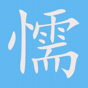 懦的笔顺动画演示