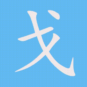 戈的笔顺动画演示