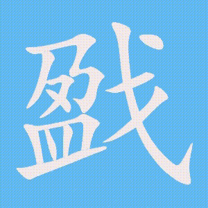 戤的笔顺动画演示