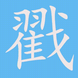 戳的笔顺动画演示
