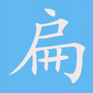 扁的笔顺动画演示