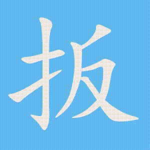 扳的笔顺动画演示