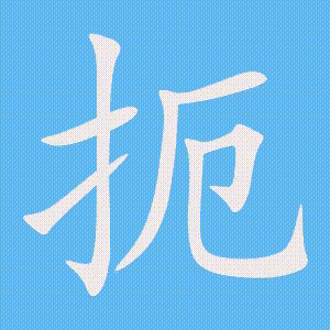 扼的笔顺动画演示