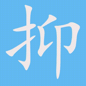 抑的笔顺动画演示