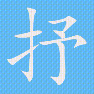 抒的笔顺动画演示