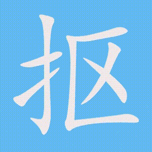 抠的笔顺动画演示
