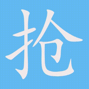 抢的笔顺动画演示