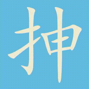 抻的笔顺动画演示
