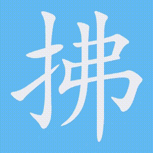 拂的笔顺动画演示