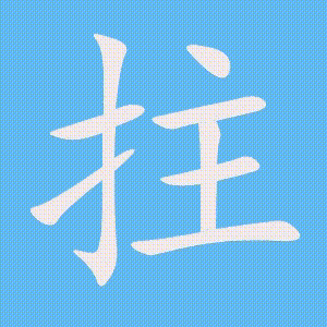 拄的笔顺动画演示