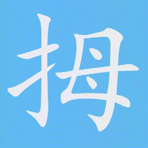 拇的笔顺动画演示