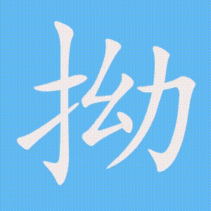 拗的笔顺动画演示