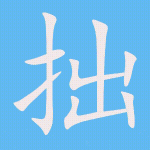 拙的笔顺动画演示