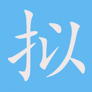 拟的笔顺动画演示