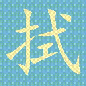 拭的笔顺动画演示