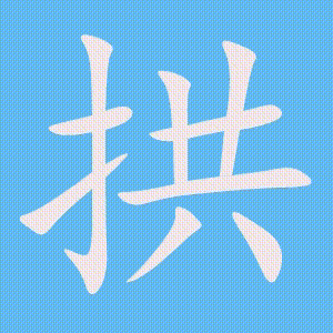 拱的笔顺动画演示