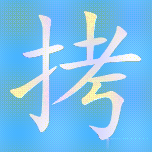 拷的笔顺动画演示