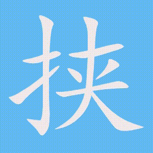 挟的笔顺动画演示