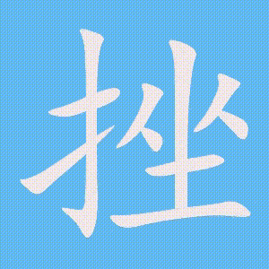 挫的笔顺动画演示