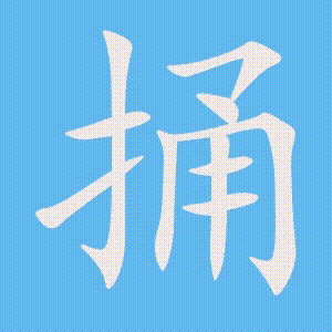 捅的笔顺动画演示