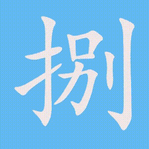 捌的笔顺动画演示